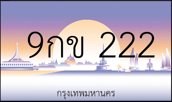 9กข 222